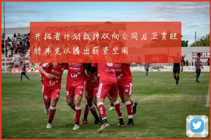 开拓者计划裁掉双向合同后卫贾旺特库克以腾出薪资空间