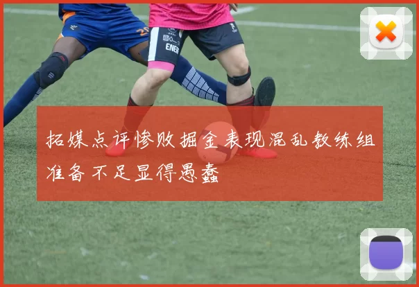 拓媒点评惨败掘金表现混乱教练组准备不足显得愚蠢