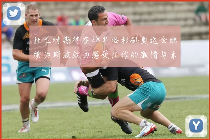 杜兰特期待在28年洛杉矶奥运会继续为斯波效力感受工作的激情与乐趣