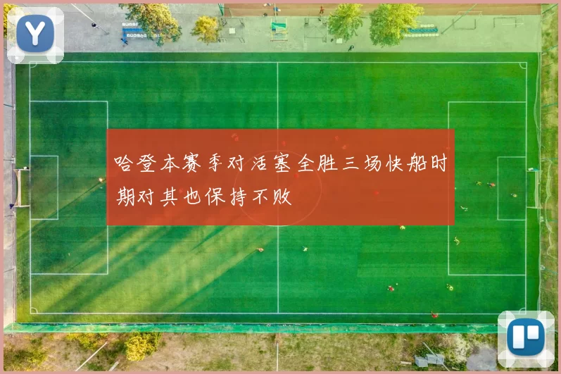 哈登本赛季对活塞全胜三场快船时期对其也保持不败