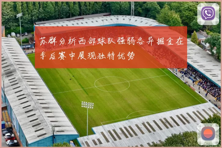苏群分析西部球队强弱各异掘金在季后赛中展现独特优势