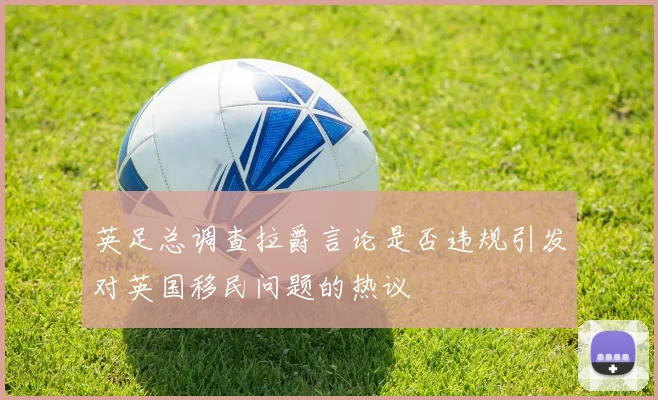 英足总调查拉爵言论是否违规引发对英国移民问题的热议