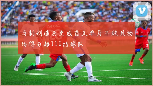 马刺创造历史成首支单月不败且场均得分超110的球队