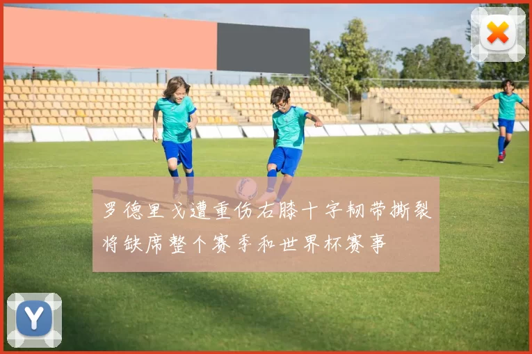 罗德里戈遭重伤右膝十字韧带撕裂将缺席整个赛季和世界杯赛事