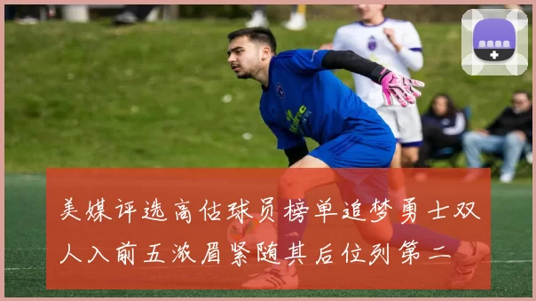 美媒评选高估球员榜单追梦勇士双人入前五浓眉紧随其后位列第二