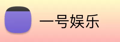 一号娱乐 Logo